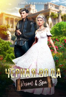 Черная вода. Resort & Spa — Даша Семенкова