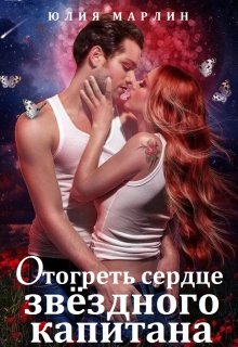 Отогреть сердце звёздного капитана — Юлия Марлин