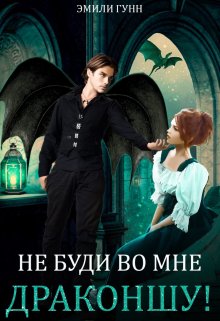 Не буди во мне Драконшу! — Эмили Гунн