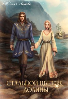 Стальной цветок долины — Юлия Арниева