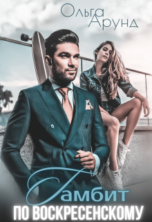 Гамбит по Воскресенскому — Ольга Aрунд