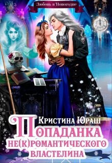 Попаданка для не(к)романтического властелина — Кристина Юраш