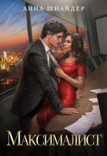 Максималист — Аннa Шнайдер