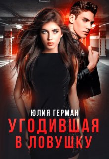 Угодившая в ловушку — Юлия Герман
