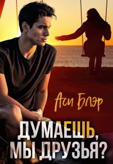 Думаешь, мы друзья? — Аси Блэр