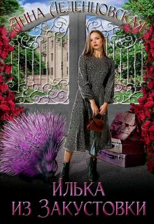 Илька из Закустовки — Анна Леденцовская