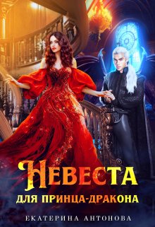 Невеста для принца-дракона — Екатерина Антонова