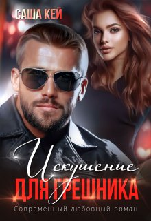 Искушение для грешника — Саша Кей