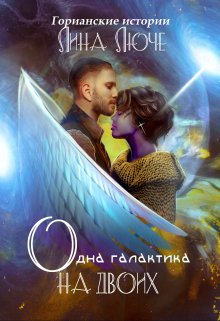 Одна галактика на двоих — Лина Люче