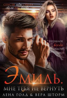 Эмиль. Мне тебя не вернуть — Лена Голд