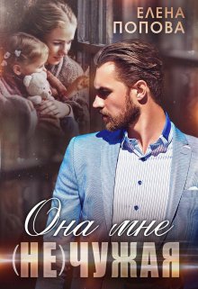 Она мне (не) чужая — Елена Попова