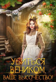 Убиться веником, ваше высочество! — Даниэль Брэйн