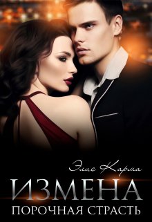 Измена. Порочная страсть — Элис Карма (Elis Karma)