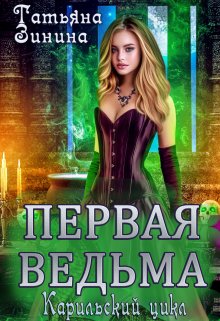 Первая ведьма — Татьяна Зинина