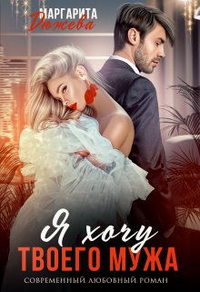Я хочу твоего мужа — Маргарита Дюжева