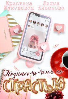 Познакомь меня со страстью — Лилия Хисамова