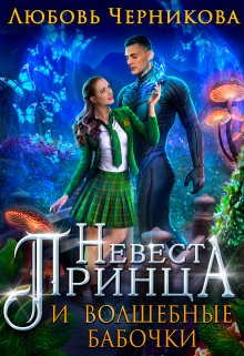 Невеста принца и волшебные бабочки — Любовь Черникова