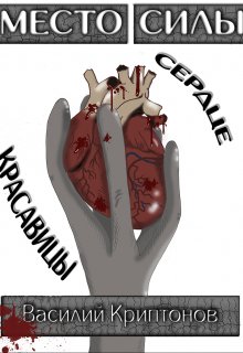 Место Силы 2. Сердце красавицы — Василий Криптонов