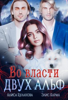 Во власти двух альф — Элис Карма (Elis Karma)