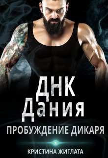 Днк Дания. Пробуждение дикаря. — Кристина Жиглата