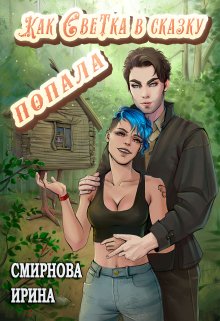 Как Светка в сказку попала — Ирина Смирнова