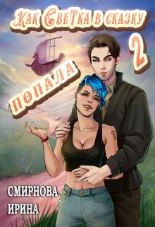 Как Светка в сказку попала — 2 — Ирина Смирнова