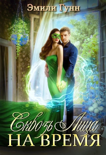 Сквозь Лица На Время — Эмили Гунн