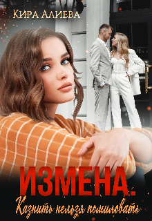 Измена. Казнить нельзя помиловать — Кира Солиева