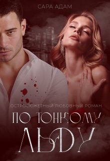 По тонкому льду — Сара Адам