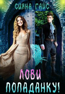 Лови попаданку! — Сияна Гайс (Гайсанна)