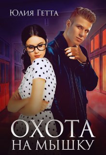 Охота на мышку — Юлия Гетта