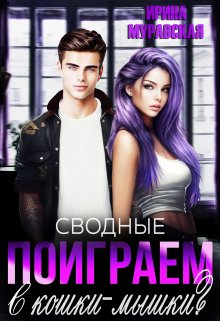 Сводные. Поиграем в кошки-мышки? — Ирина Муравская