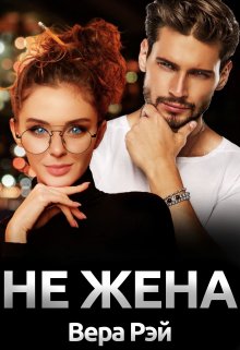 Не жена — Вера Рэй