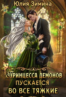 Принцесса демонов пускается во все тяжкие — Юлия Зимина