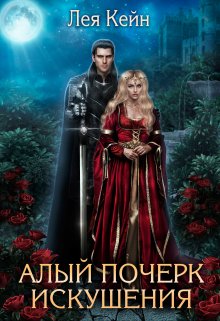 Алый почерк искушения — Лея Кейн