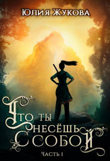 Что ты несёшь с собой — часть I — Юлия Жукова (kikimorra)