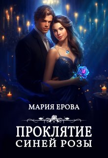 Проклятие Синей Розы — Мария Ерова