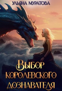 Выбор королевского дознавателя — Ульяна Муратова
