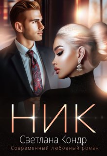 Ник — Светлана Кондр