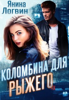 Коломбина для Рыжего — Янина Логвин