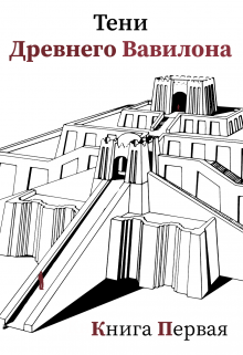 Тени Древнего Вавилона. Книга первая — Лана Эл