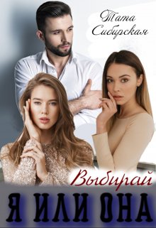 Я или Она. Выбирай — Л Лайд