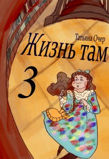 Жизнь там 3 — Vviedzma Ocher