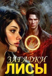 Загадки Лисы — Екатерина Началова