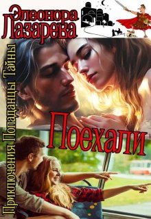 П о е х а л и! Часть вторая. — Элеонора Лазарева