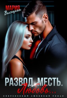 Развод. Месть. Любовь — Мария Высоцкая