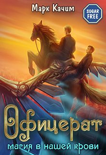 Офицерат. Магия в нашей крови — Марк Качим