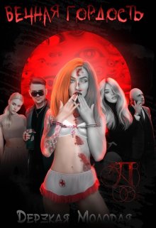 Вечная Гордость — Дерзкая Мoлодая