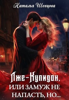 Лже-Купидон или Замуж не Напасть, Но… (3 книги в 1) — Наталья Шевцова