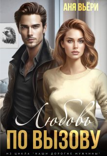Любовь по вызову — Анна Москалева